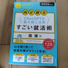 内定勝者 ChatGPTを最大限に活用 すごい就活術 面接編のサムネイル