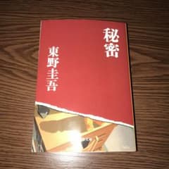 秘密のサムネイル