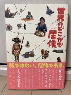 世界のどこかで居候のサムネイル
