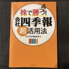 株で勝つ! 会社四季報 超活用法のサムネイル