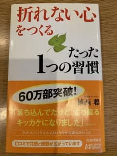 折れない心をつくるたった１つの習慣のサムネイル