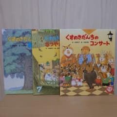 Ann様専用 絵本 オールリクエスト くすのきだんちシリーズ3冊セット