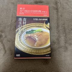 東京五つ星の中国料理 岸朝子選のサムネイル