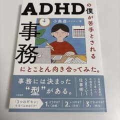 ADHDの僕が苦手とされる事務にとことん向き合ってみた。のサムネイル