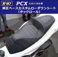 TWR製 PCX125/160用純正ベース加工ローダウンカスタムシート - メルカリ
