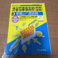 平成28年度用　渋谷教育学園幕張高校 3年間スーパー過去問 レア☆渋谷教育学園幕張高校3年間スーパー過去問平成29年度用 - メルカリ