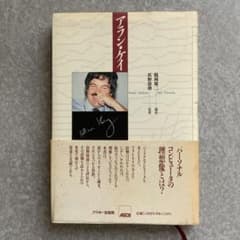 アラン・ケイ ／Alan Curtis Kay、鶴岡 雄二 アラン・ケイ ／Alan Curtis Kay、鶴岡 雄二 アスキー出版局 - メルカリ