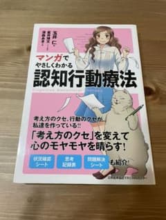マンガでやさしくわかる 認知行動療法のサムネイル