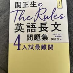関正生のThe Rules英語長文問題集 : 大学入試 4のサムネイル