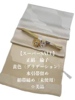 スーパーSALL】6919正絹帯揚げ＆豪華帯留め・根付・帯締め 和装小物