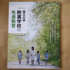 国立大学附属学校の先進教育のサムネイル