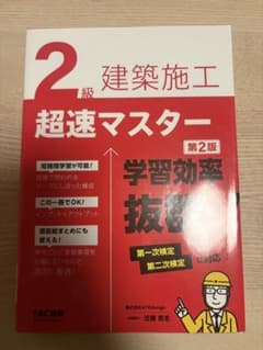 2級 建築施工 超速マスター 第2版のサムネイル