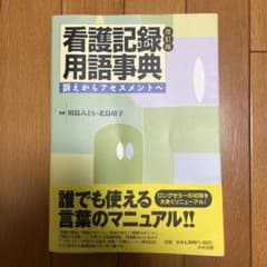 看護記録用語事典 改訂版のサムネイル