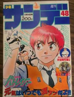 週刊少年サンデー 1990年 48号 機動警察パトレイバー 表紙絵 - メルカリ