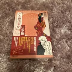 乙女の美術史 日本編のサムネイル