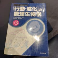 シリーズ数理生物学要論 巻3 シリーズ 3 日本数理生物学会 瀬野裕美