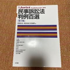 民事訴訟法判例百選のサムネイル