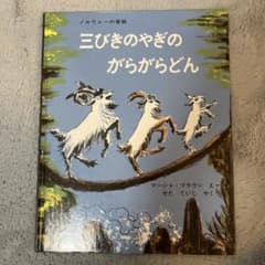三びきのやぎのがらがらどんのサムネイル