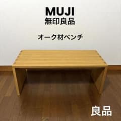 良品】希少 MUJI 無印良品 オーク材ベンチ 廃盤 - メルカリ