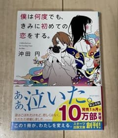僕は何度でも、きみに初めての恋をする。　沖田円　帯付きのサムネイル