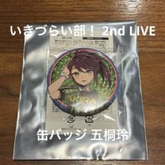 いきづらい部！ 2nd LIVE 缶バッジ 五桐玲 - メルカリ