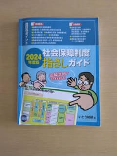 社会保障制度指さしガイド 2024年度版のサムネイル