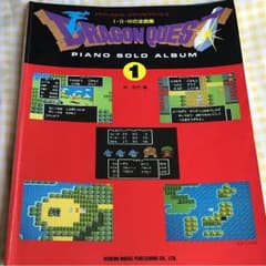 絶版！ドラゴンクエストピアノソロアルバム1（Ⅰ Ⅱ Ⅲの全曲集）楽譜のサムネイル