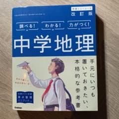 中学地理のサムネイル