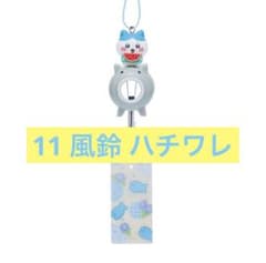 【新品未開封】ちいかわ⭐︎エニマイくじ⭐︎11 風鈴⭐︎ハチワレのサムネイル