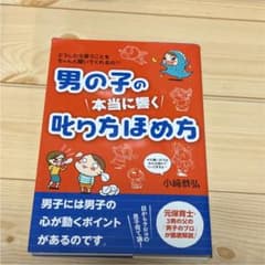 男の子の本当に響く叱り方ほめ方 どうしたら言うことをちゃんと聞いてくれるの??のサムネイル