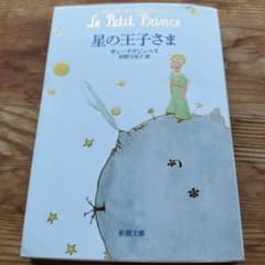星の王子さま 新潮文庫 サン=テグジュペリのサムネイル