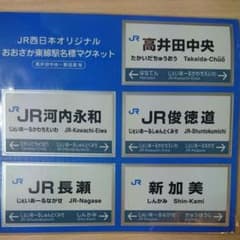 マグネット おおさか東線駅のサムネイル