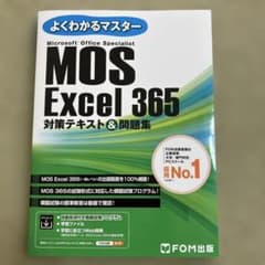 MOS Excel 365 対策テキスト&問題集のサムネイル