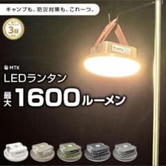 MTK LEDランタン 充電式 1600ルーメン リモコン付のサムネイル