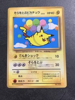旧裏 そらをとぶピカチュウ コロコロ97年11月号 おまけカード 光沢あり