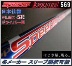 □ 希少 スピーダー / SPEEDER 569-SR 各スリーブ＋新品グリップ