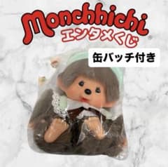モンチッチ　くじ　一番くじ　ぬいぐるみペア　ラストワン＆1等　お座り 一番くじモンチッチ エンタメくじ お座りぬいぐるみラストワン賞