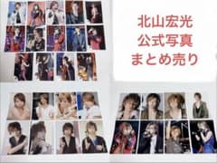 北山宏光 写真 まとめ売り 北山宏光 公式写真 まとめ売り Kis-My-Ft2 キスマイ - メルカリ