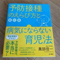 予防接種のえらび方と病気にならない育児法のサムネイル