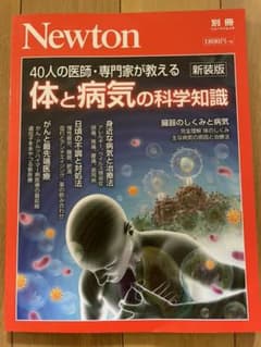 Newton 別冊 体と病気の科学知識 40人の医師・専門家が教えるのサムネイル