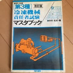 第3種冷凍機械責任者試験マスタブック 合格への近道のサムネイル