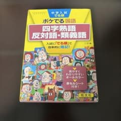 中学入試でる順ポケでる国語 四字熟語・反対語・類義語