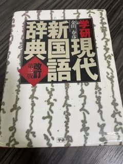 学研現代新国語辞典のサムネイル