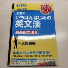 大岩のいちばんはじめ英文法【超基礎文法編】のサムネイル