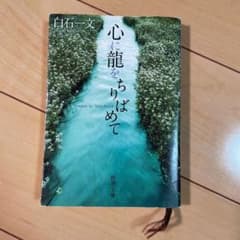 心に龍をちりばめてのサムネイル