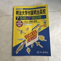 2023年度明治大学付属明治高校のサムネイル