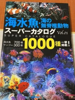 海水魚・海の無脊椎動物スーパーカタログ Vol.01のサムネイル