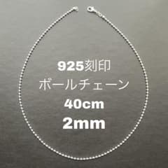 925刻印 40cm ボール 2mm ネックレス メンズ レディース チェーンのサムネイル