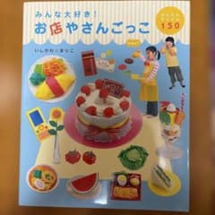 みんな大好き!お店やさんごっこ : かんたんアイテム150のサムネイル