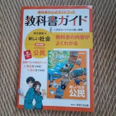 教科書ガイド　東京書籍　新しい社会中学社会公民のサムネイル